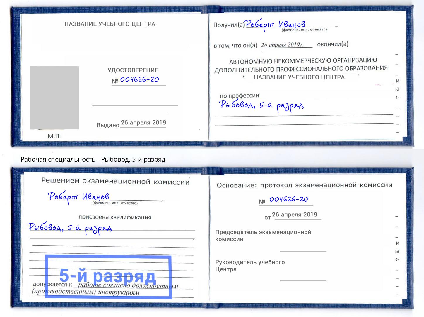 корочка 5-й разряд Рыбовод Зеленодольск