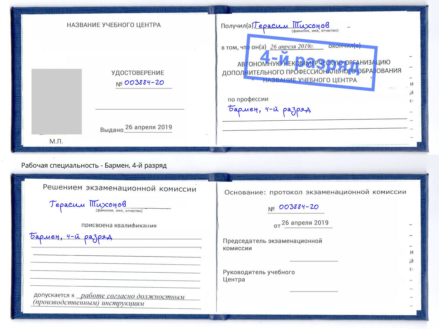 корочка 4-й разряд Бармен Зеленодольск