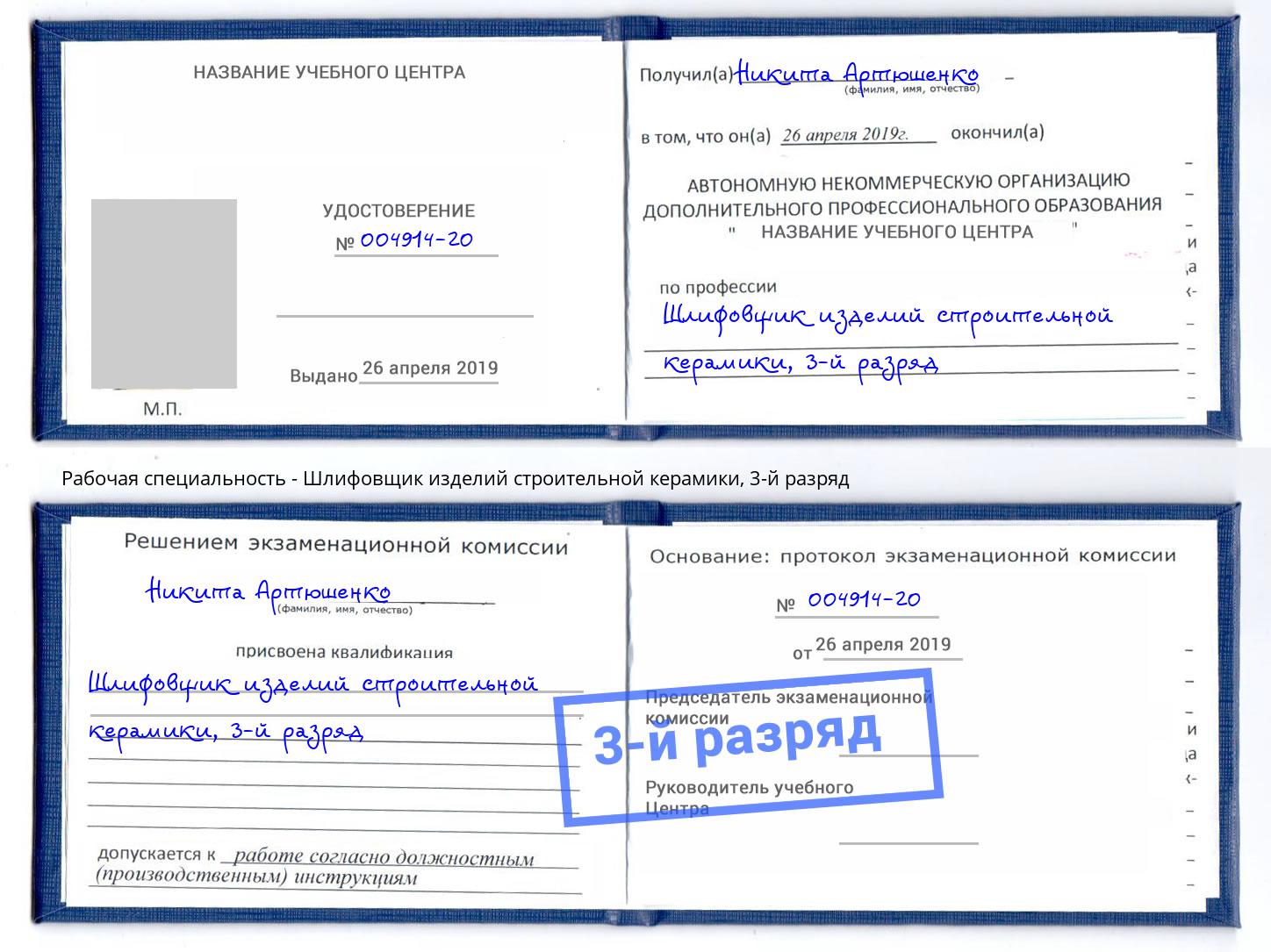корочка 3-й разряд Шлифовщик изделий строительной керамики Зеленодольск