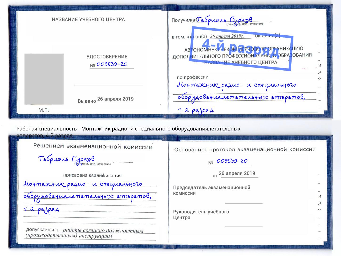 корочка 4-й разряд Монтажник радио- и специального оборудованиялетательных аппаратов Зеленодольск