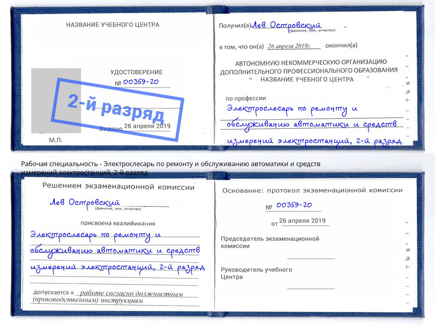 корочка 2-й разряд Электрослесарь по ремонту и обслуживанию автоматики и средств измерений электростанций Зеленодольск