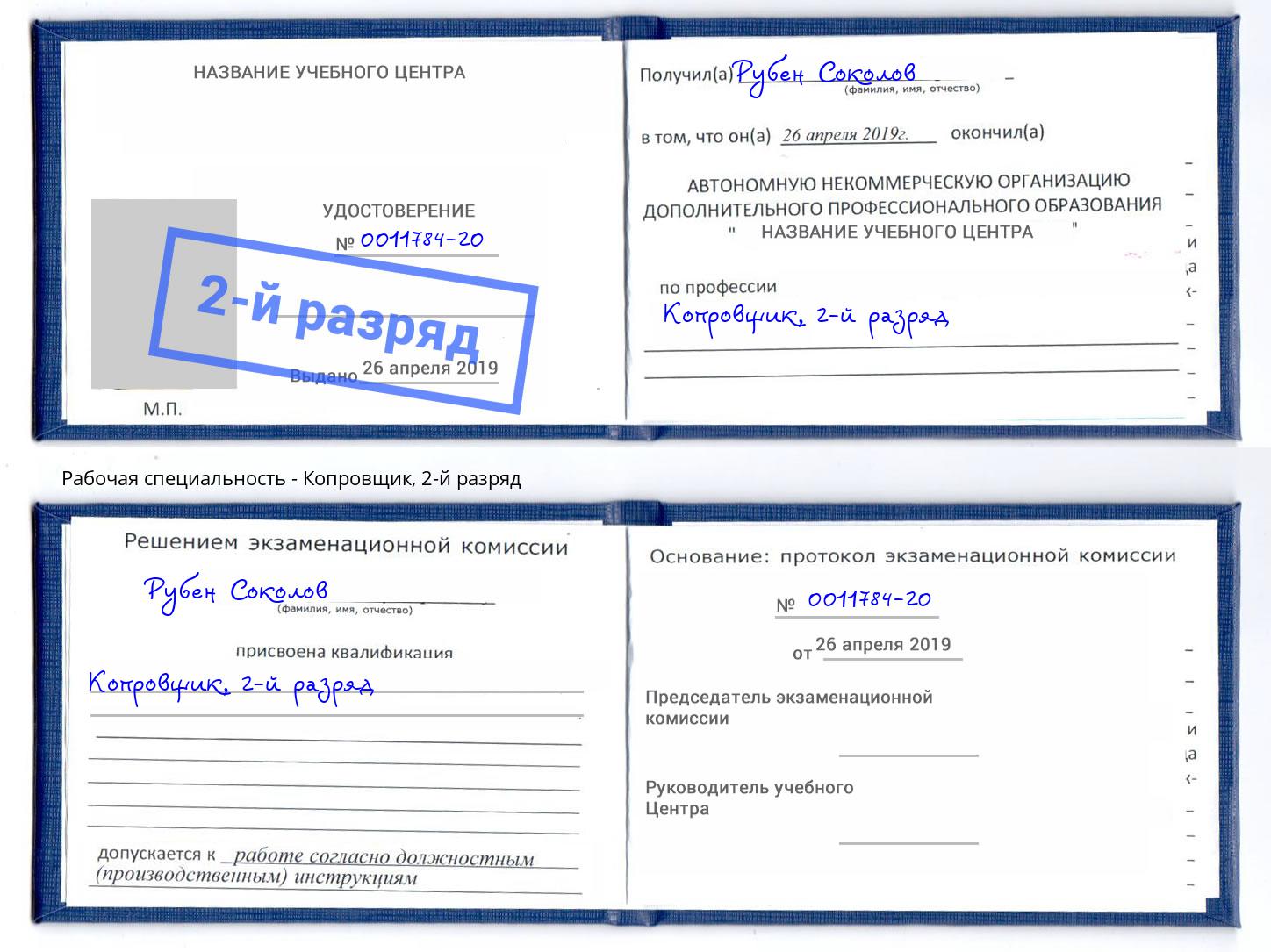 корочка 2-й разряд Копровщик Зеленодольск