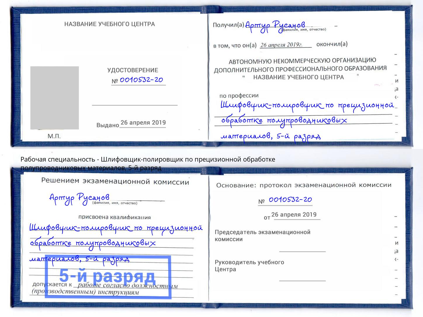 корочка 5-й разряд Шлифовщик-полировщик по прецизионной обработке полупроводниковых материалов Зеленодольск