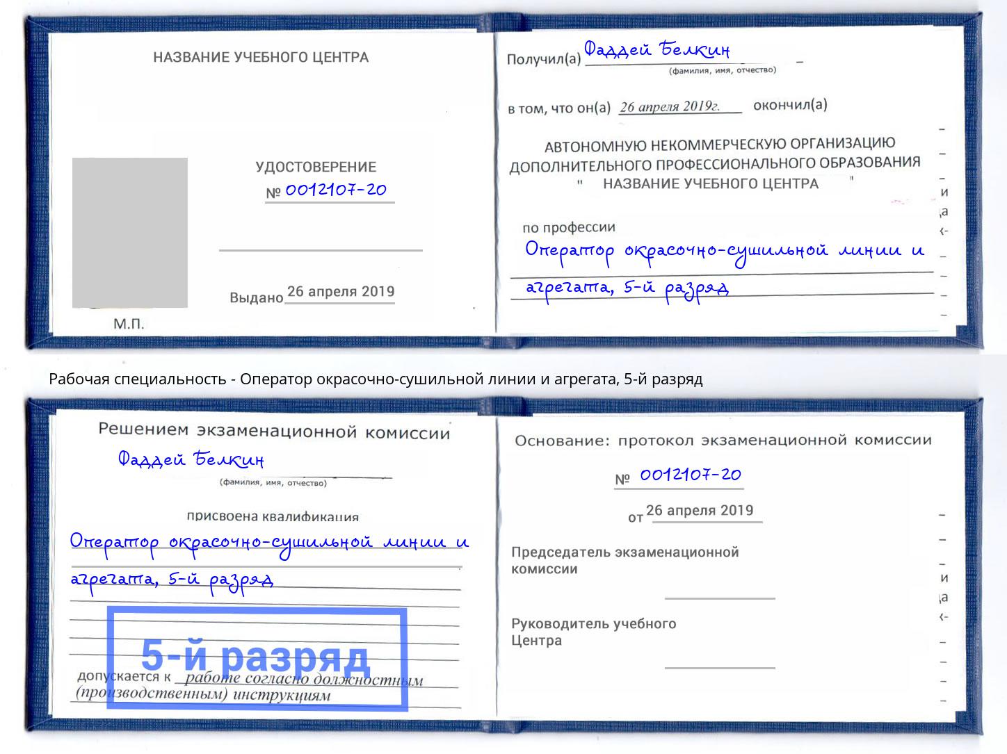 корочка 5-й разряд Оператор окрасочно-сушильной линии и агрегата Зеленодольск
