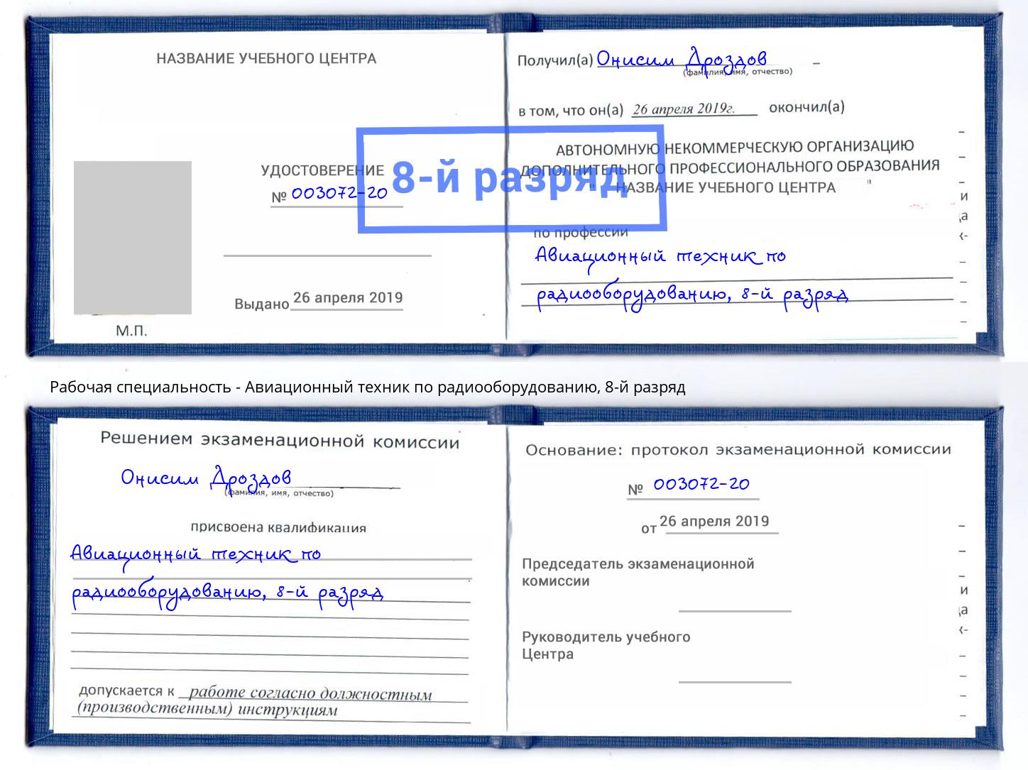 корочка 8-й разряд Авиационный техник по радиооборудованию Зеленодольск