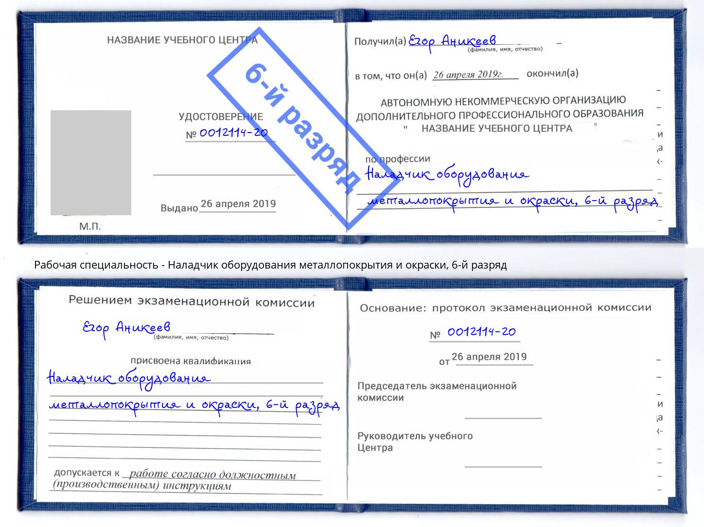 корочка 6-й разряд Наладчик оборудования металлопокрытия и окраски Зеленодольск