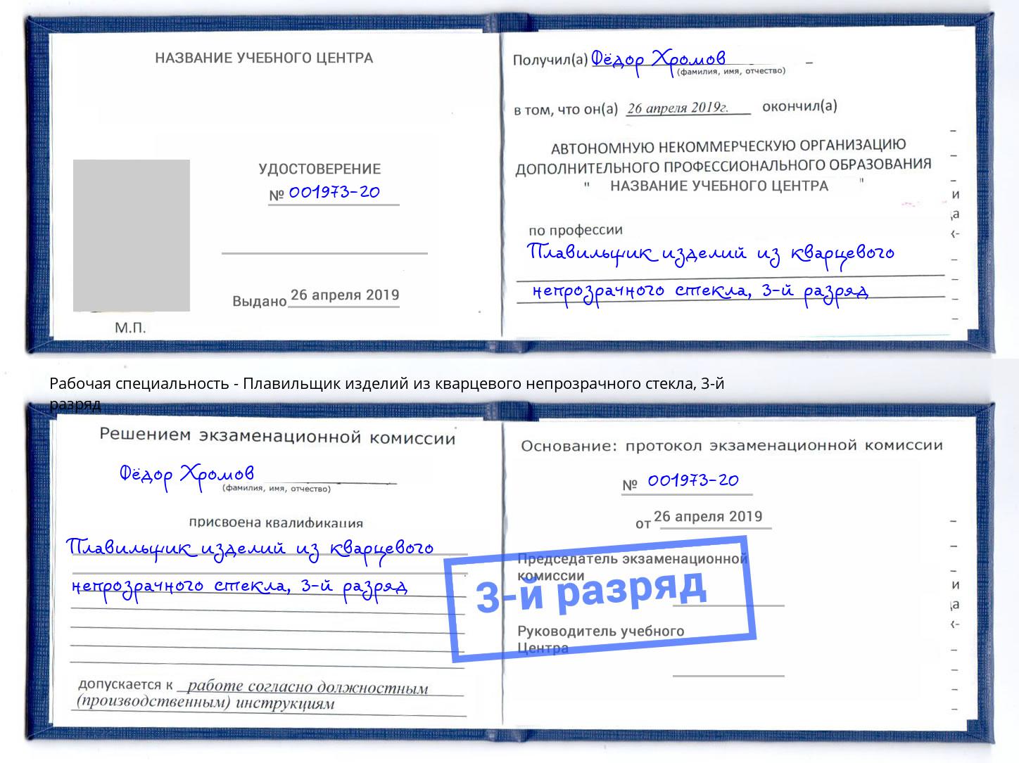 корочка 3-й разряд Плавильщик изделий из кварцевого непрозрачного стекла Зеленодольск