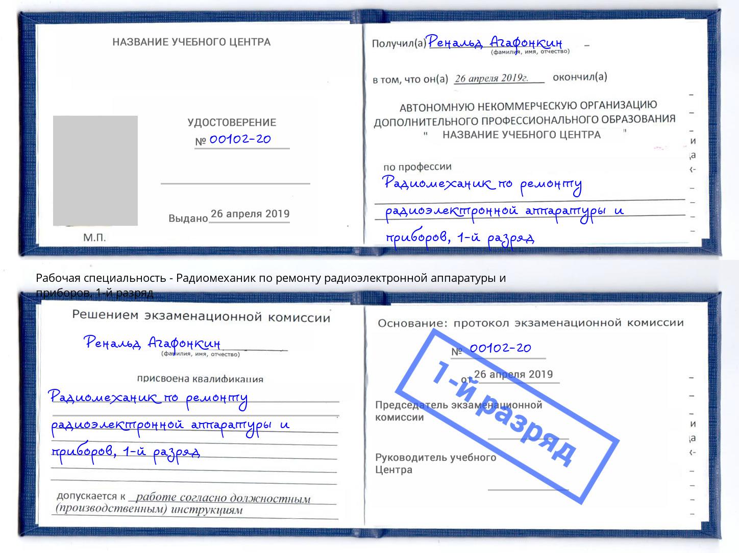 корочка 1-й разряд Радиомеханик по ремонту радиоэлектронной аппаратуры и приборов Зеленодольск