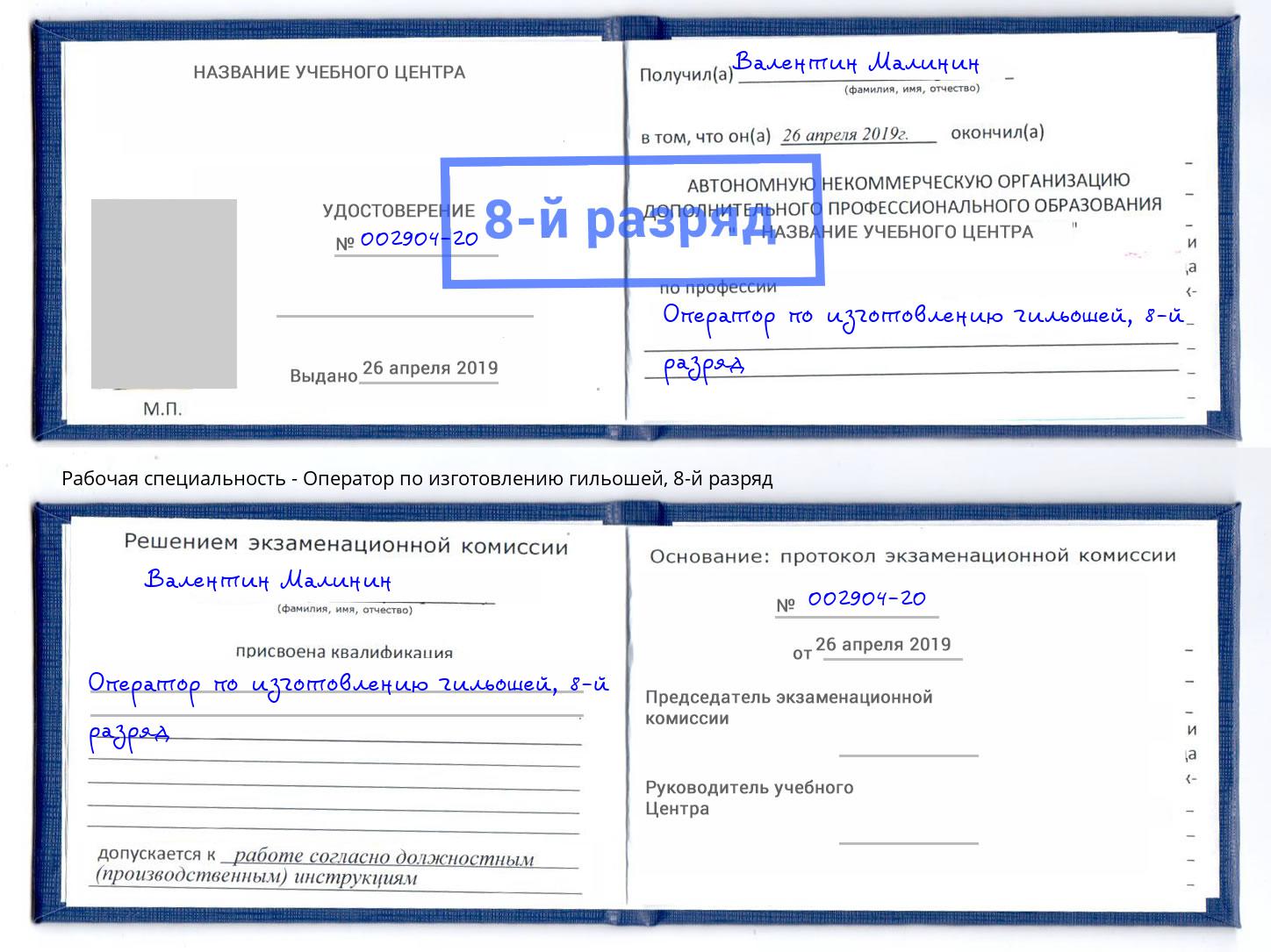 корочка 8-й разряд Оператор по изготовлению гильошей Зеленодольск