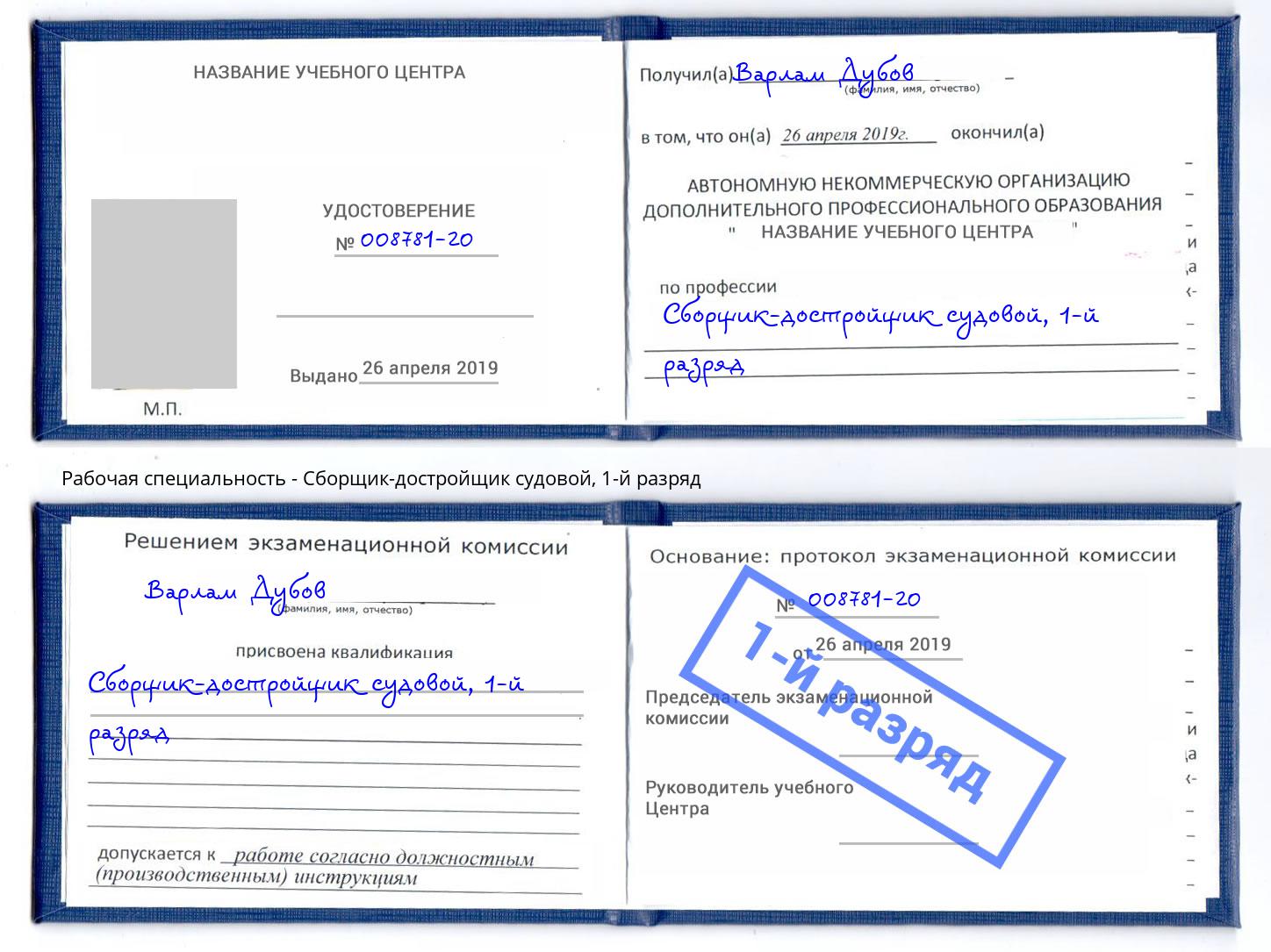 корочка 1-й разряд Сборщик-достройщик судовой Зеленодольск