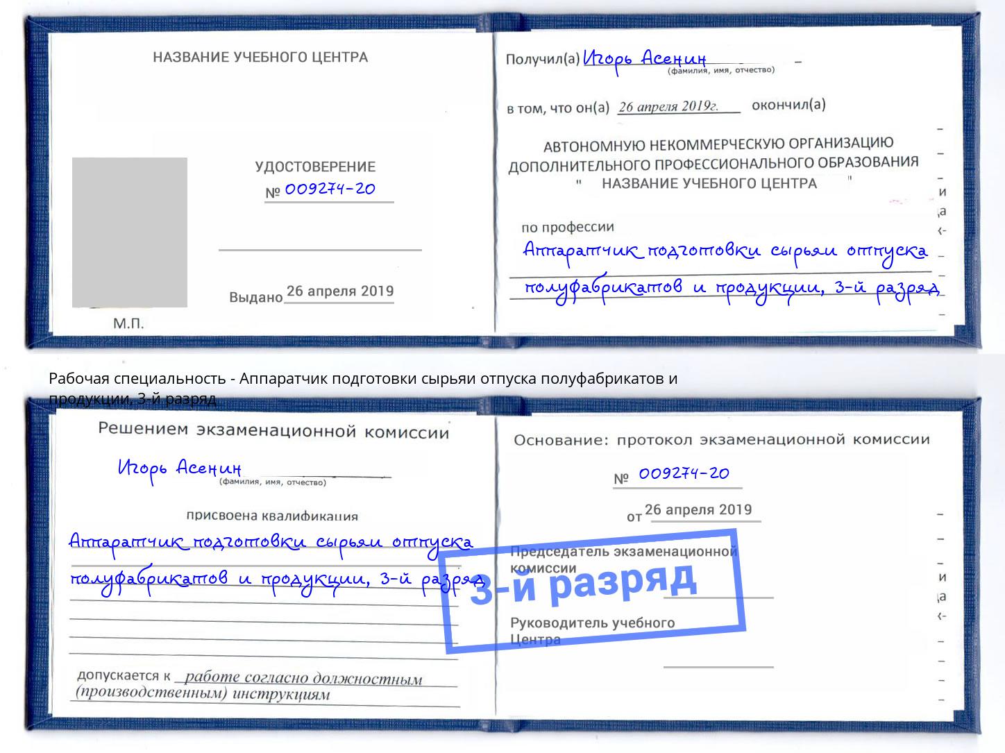 корочка 3-й разряд Аппаратчик подготовки сырьяи отпуска полуфабрикатов и продукции Зеленодольск