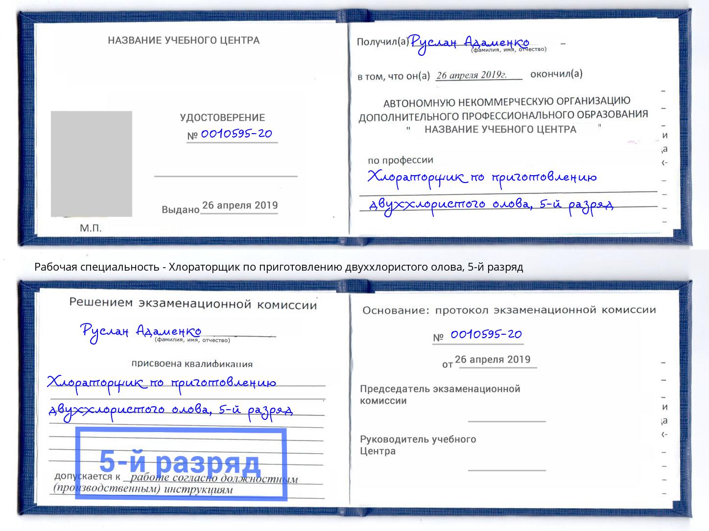 корочка 5-й разряд Хлораторщик по приготовлению двуххлористого олова Зеленодольск