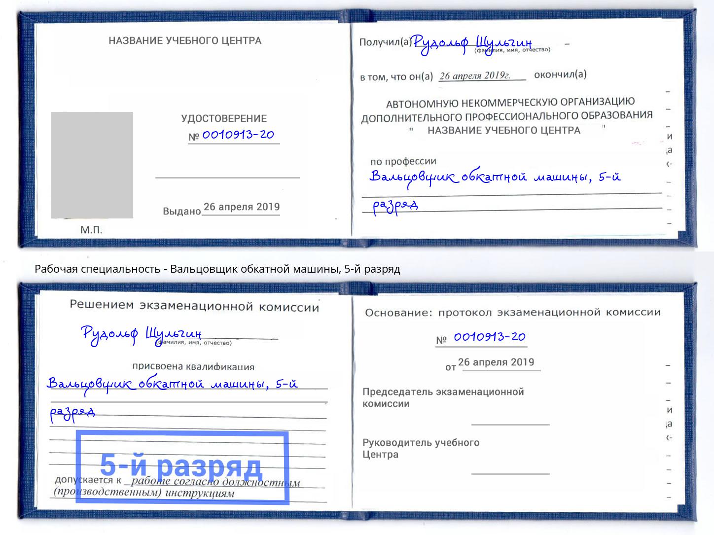 корочка 5-й разряд Вальцовщик обкатной машины Зеленодольск