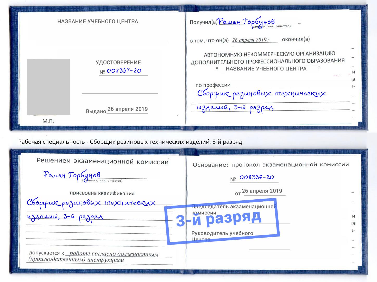 корочка 3-й разряд Сборщик резиновых технических изделий Зеленодольск