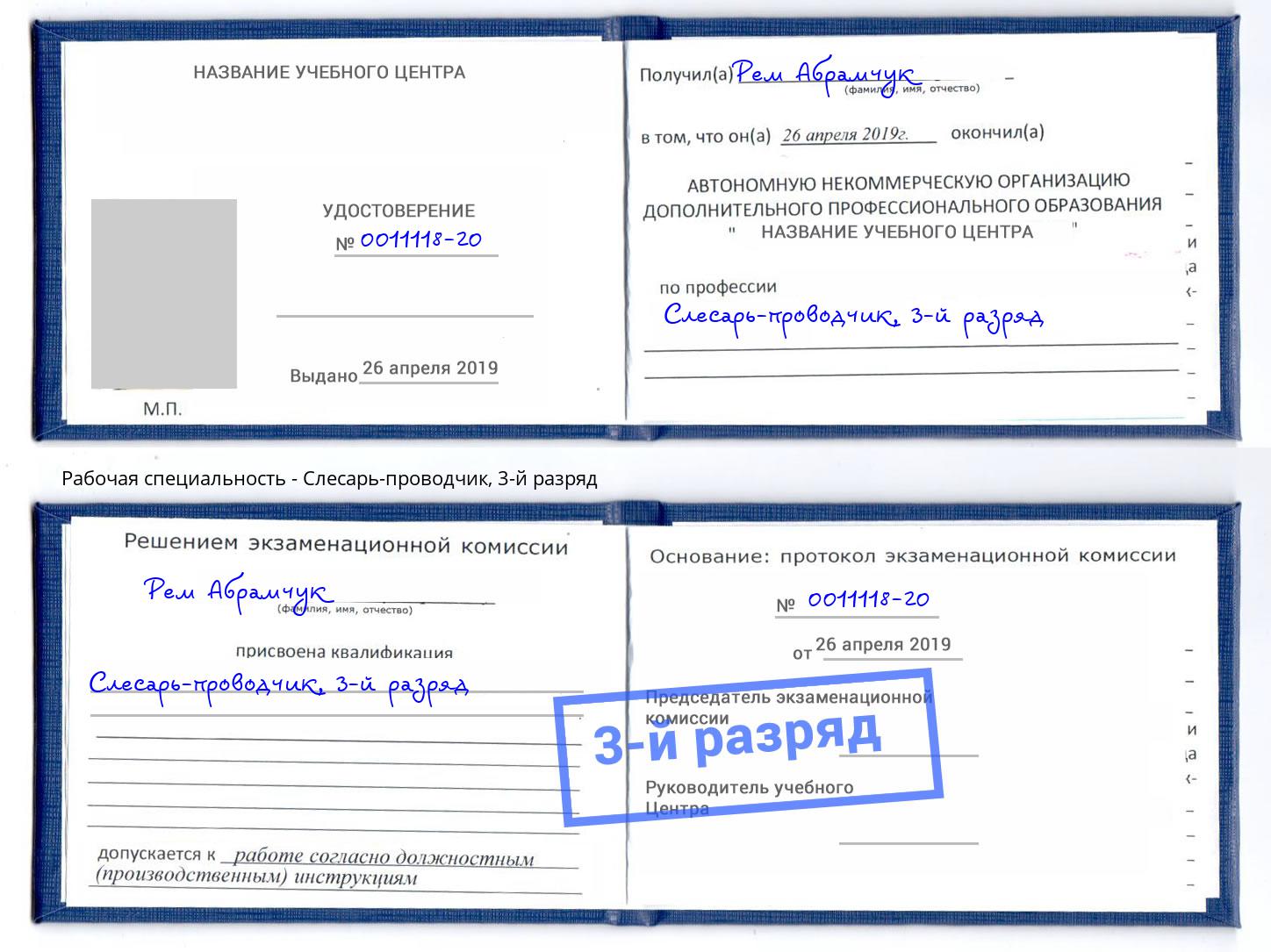 корочка 3-й разряд Слесарь-проводчик Зеленодольск