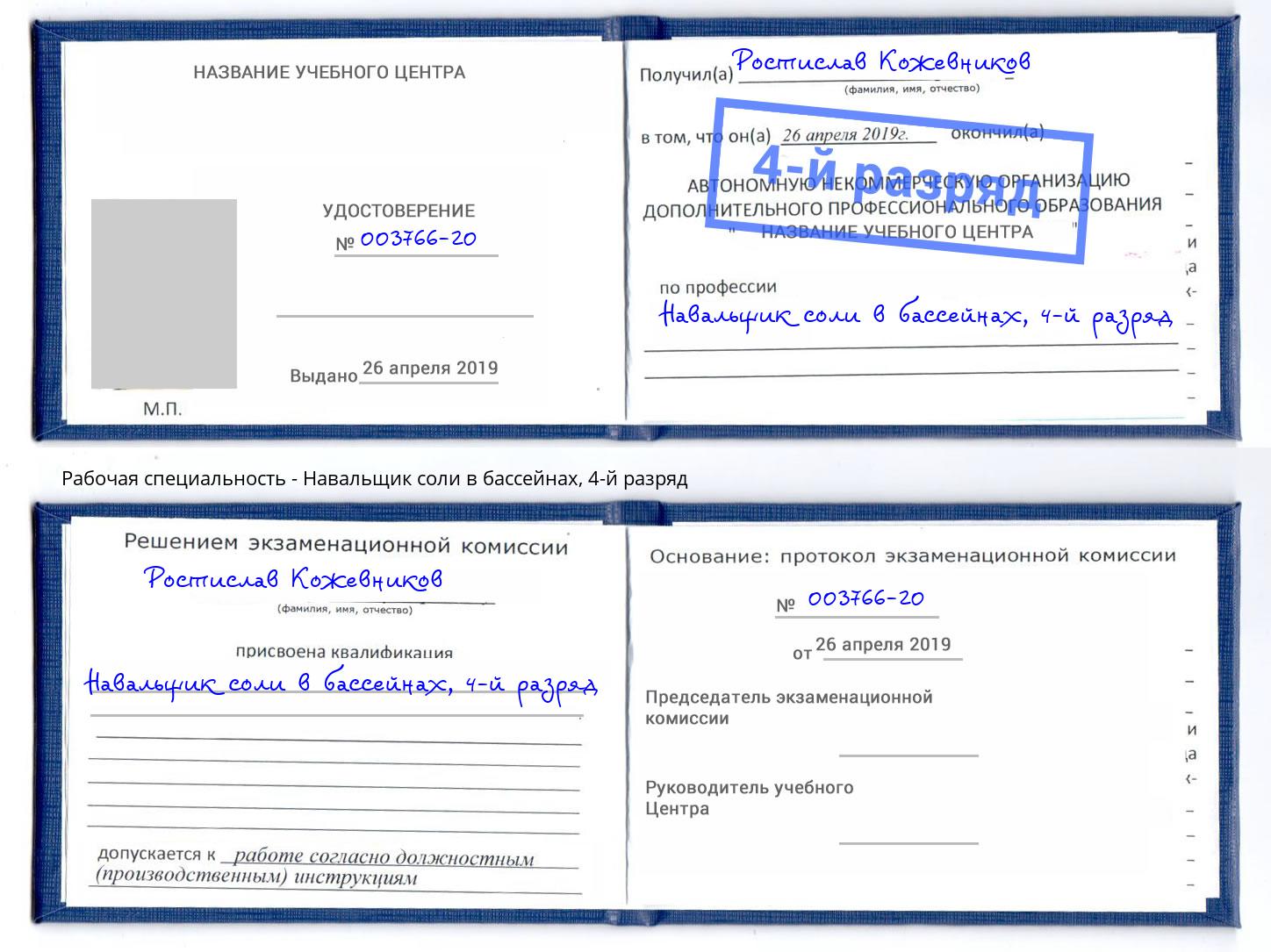 корочка 4-й разряд Навальщик соли в бассейнах Зеленодольск