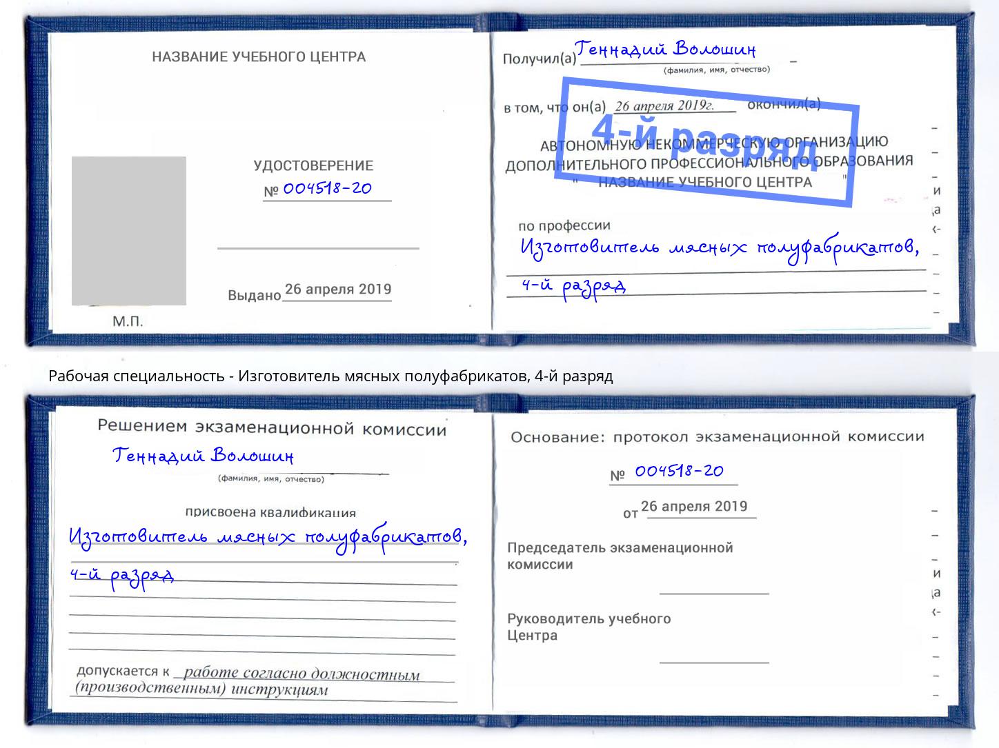 корочка 4-й разряд Изготовитель мясных полуфабрикатов Зеленодольск