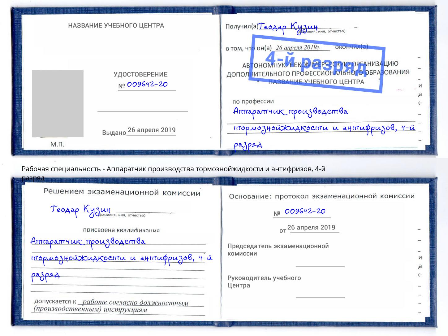 корочка 4-й разряд Аппаратчик производства тормознойжидкости и антифризов Зеленодольск
