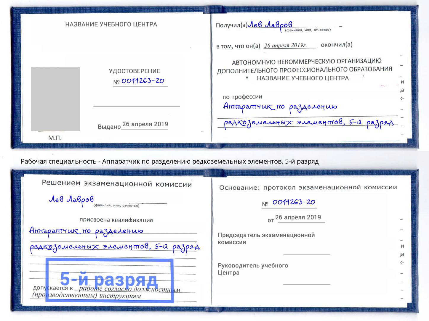 корочка 5-й разряд Аппаратчик по разделению редкоземельных элементов Зеленодольск