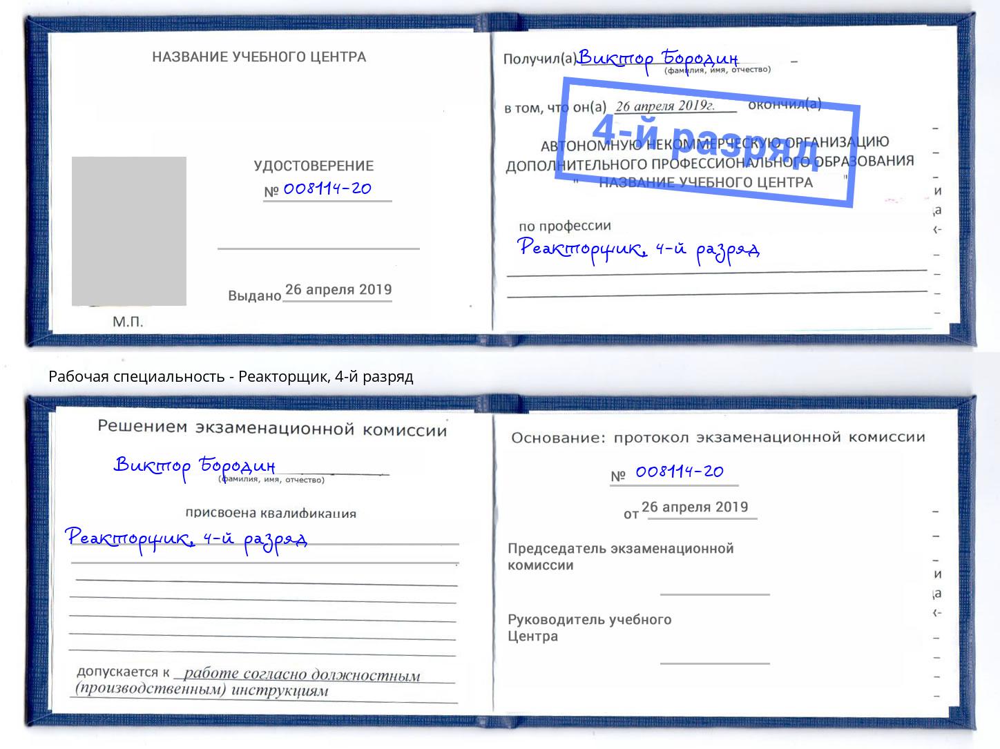 корочка 4-й разряд Реакторщик Зеленодольск