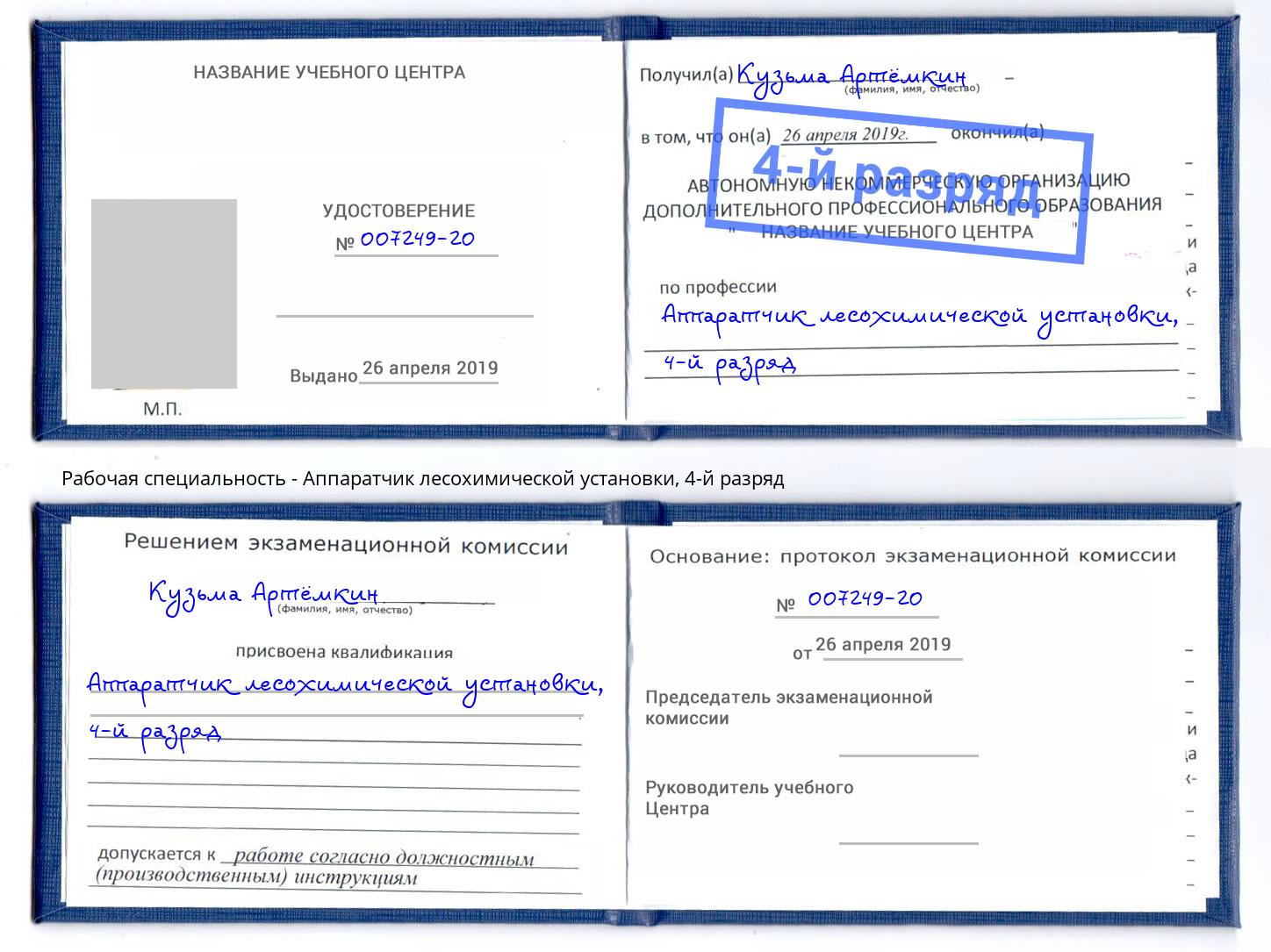 корочка 4-й разряд Аппаратчик лесохимической установки Зеленодольск