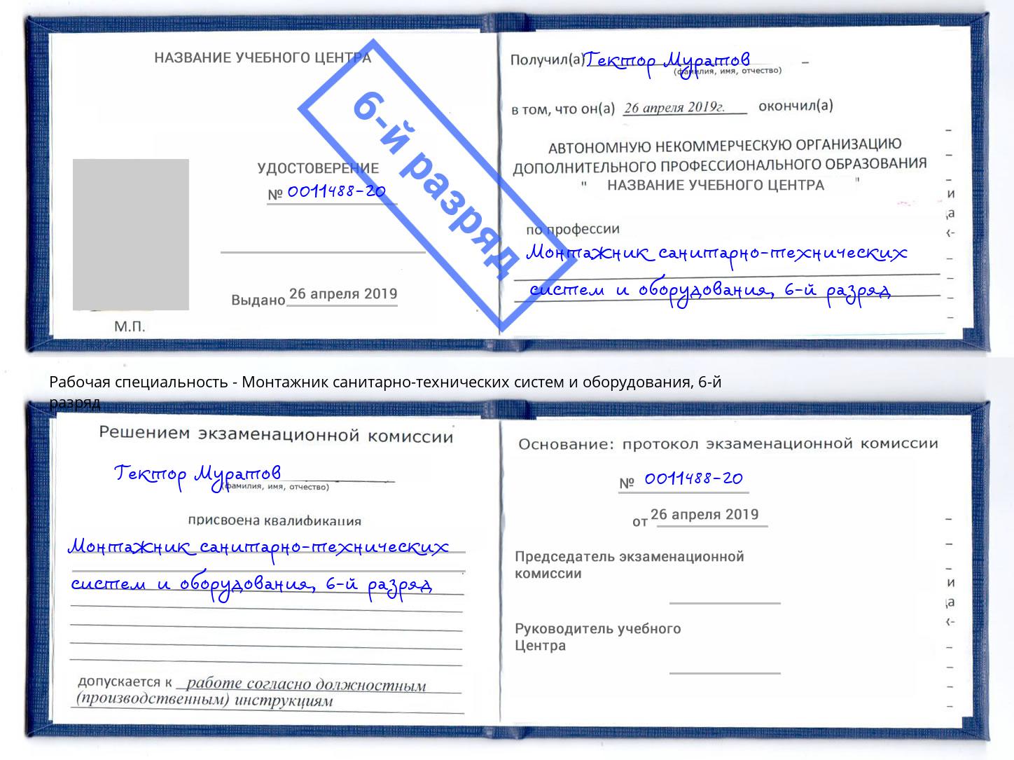 корочка 6-й разряд Монтажник санитарно-технических систем и оборудования Зеленодольск