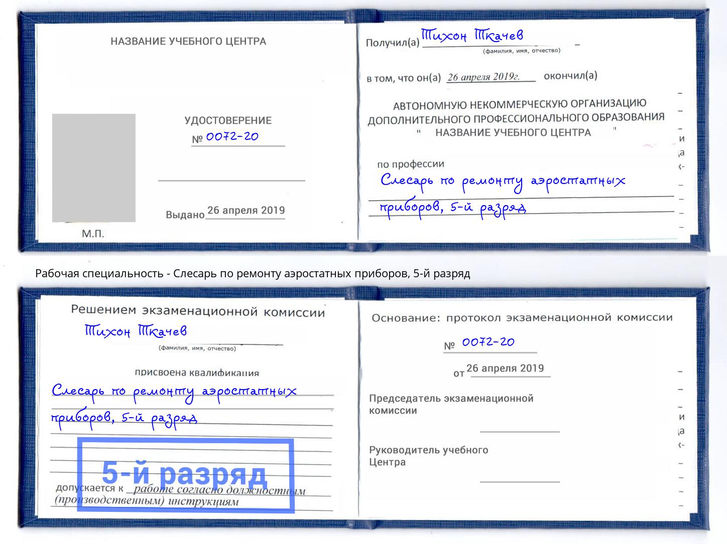 корочка 5-й разряд Слесарь по ремонту аэростатных приборов Зеленодольск