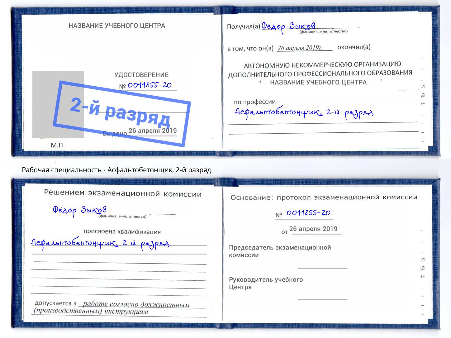 корочка 2-й разряд Асфальтобетонщик Зеленодольск