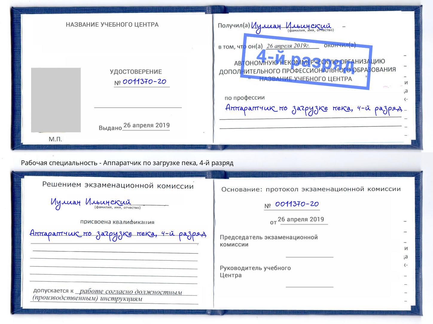корочка 4-й разряд Аппаратчик по загрузке пека Зеленодольск