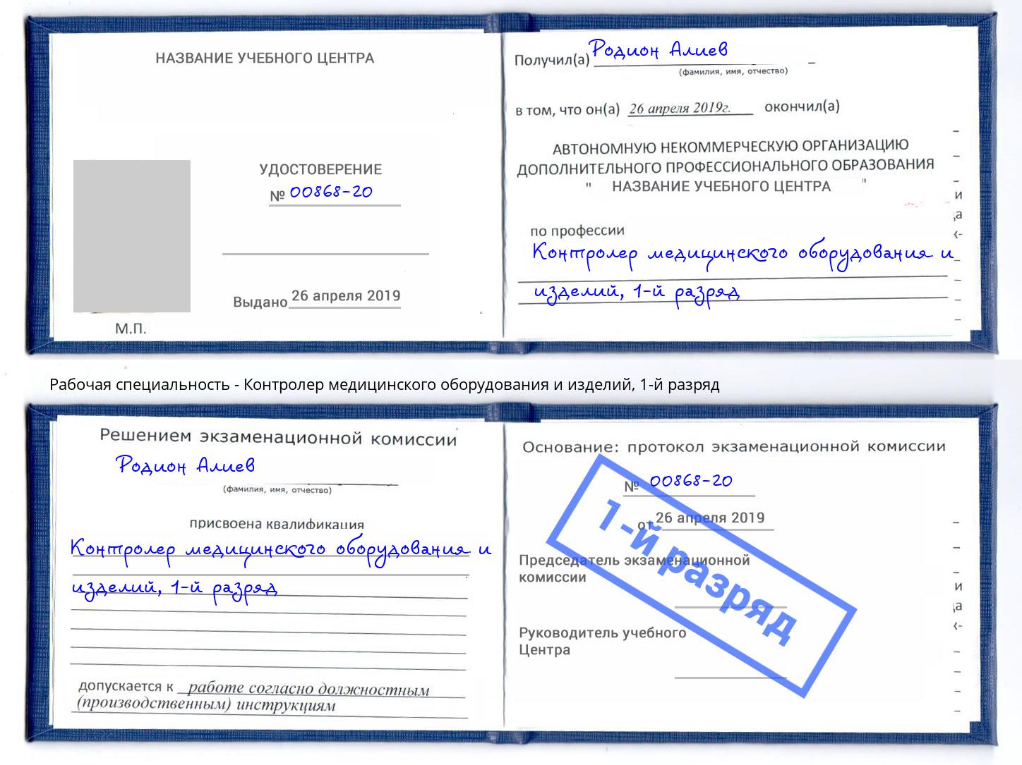 корочка 1-й разряд Контролер медицинского оборудования и изделий Зеленодольск