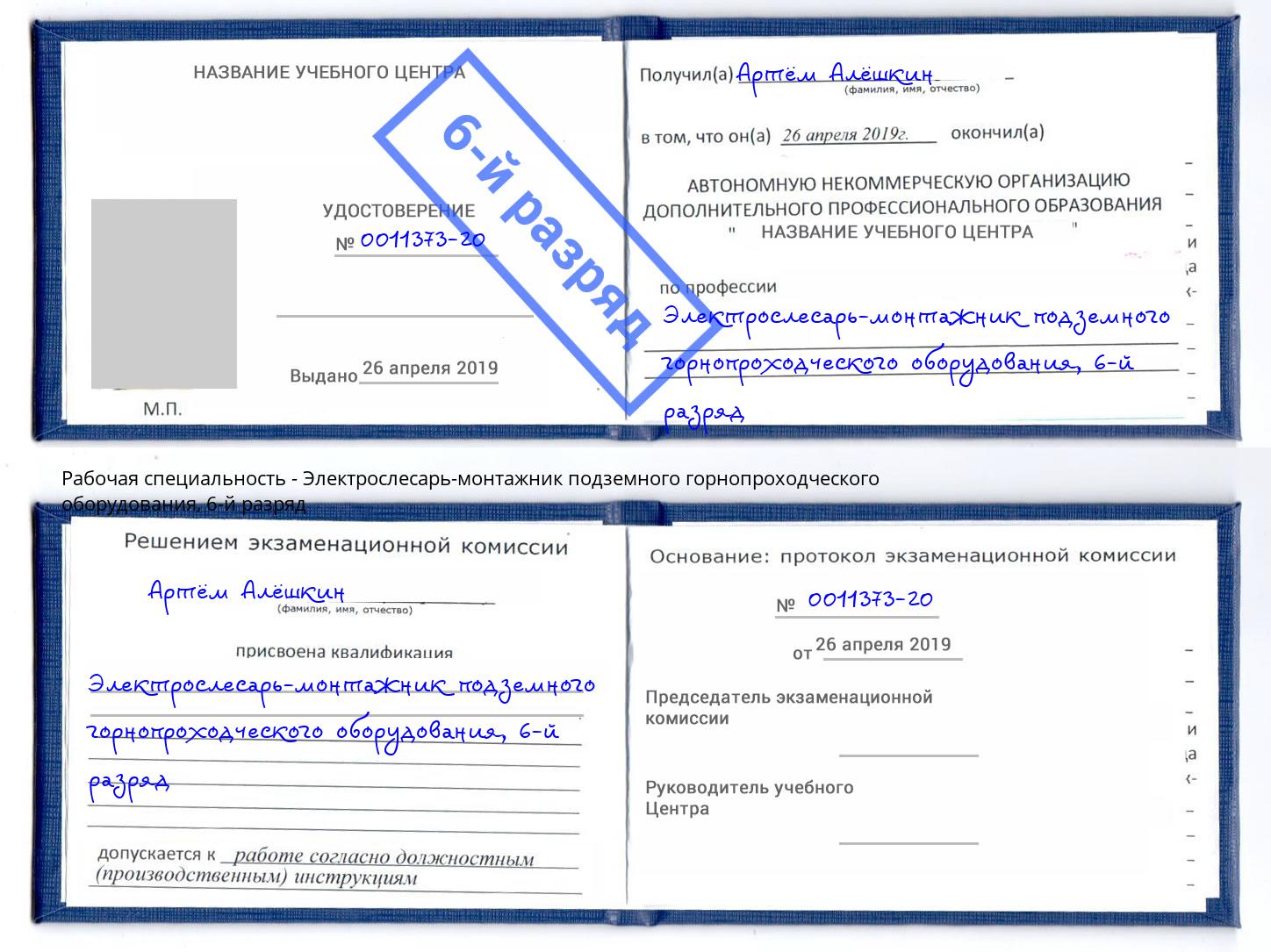 корочка 6-й разряд Электрослесарь-монтажник подземного горнопроходческого оборудования Зеленодольск