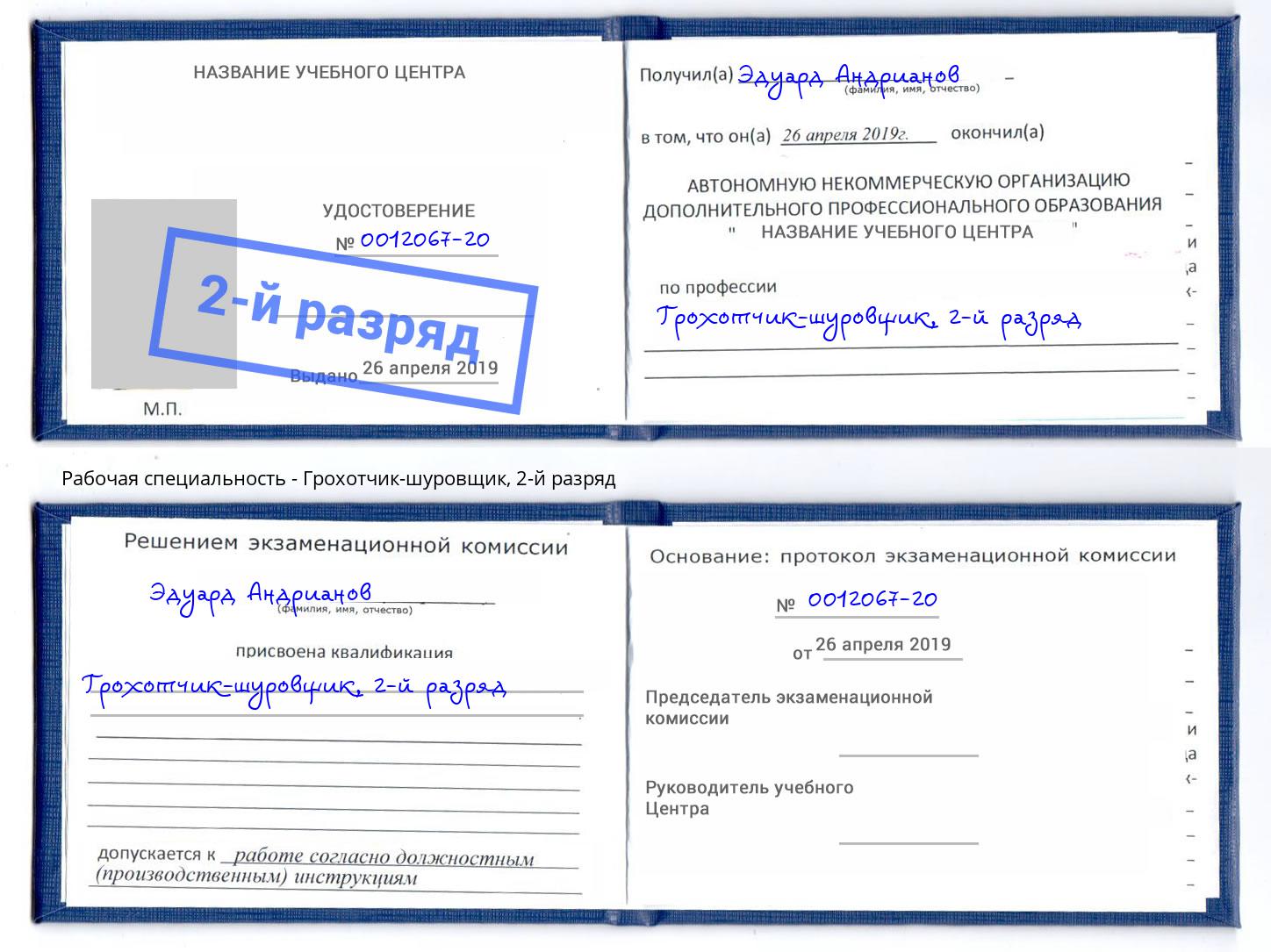 корочка 2-й разряд Грохотчик-шуровщик Зеленодольск