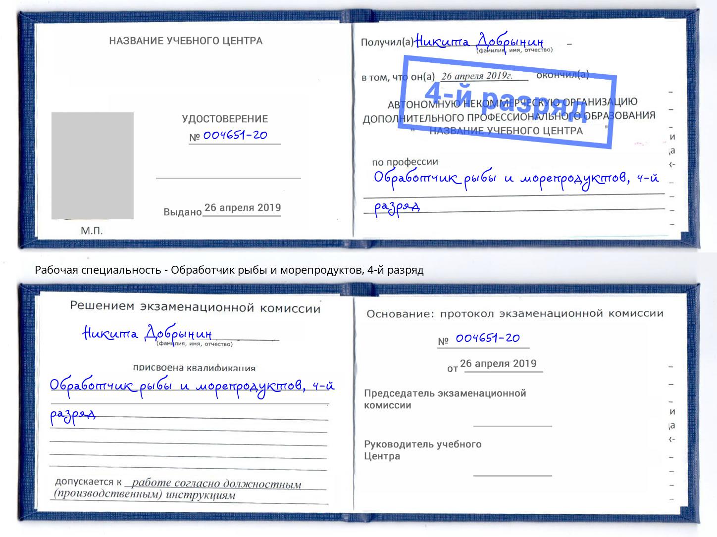 корочка 4-й разряд Обработчик рыбы и морепродуктов Зеленодольск