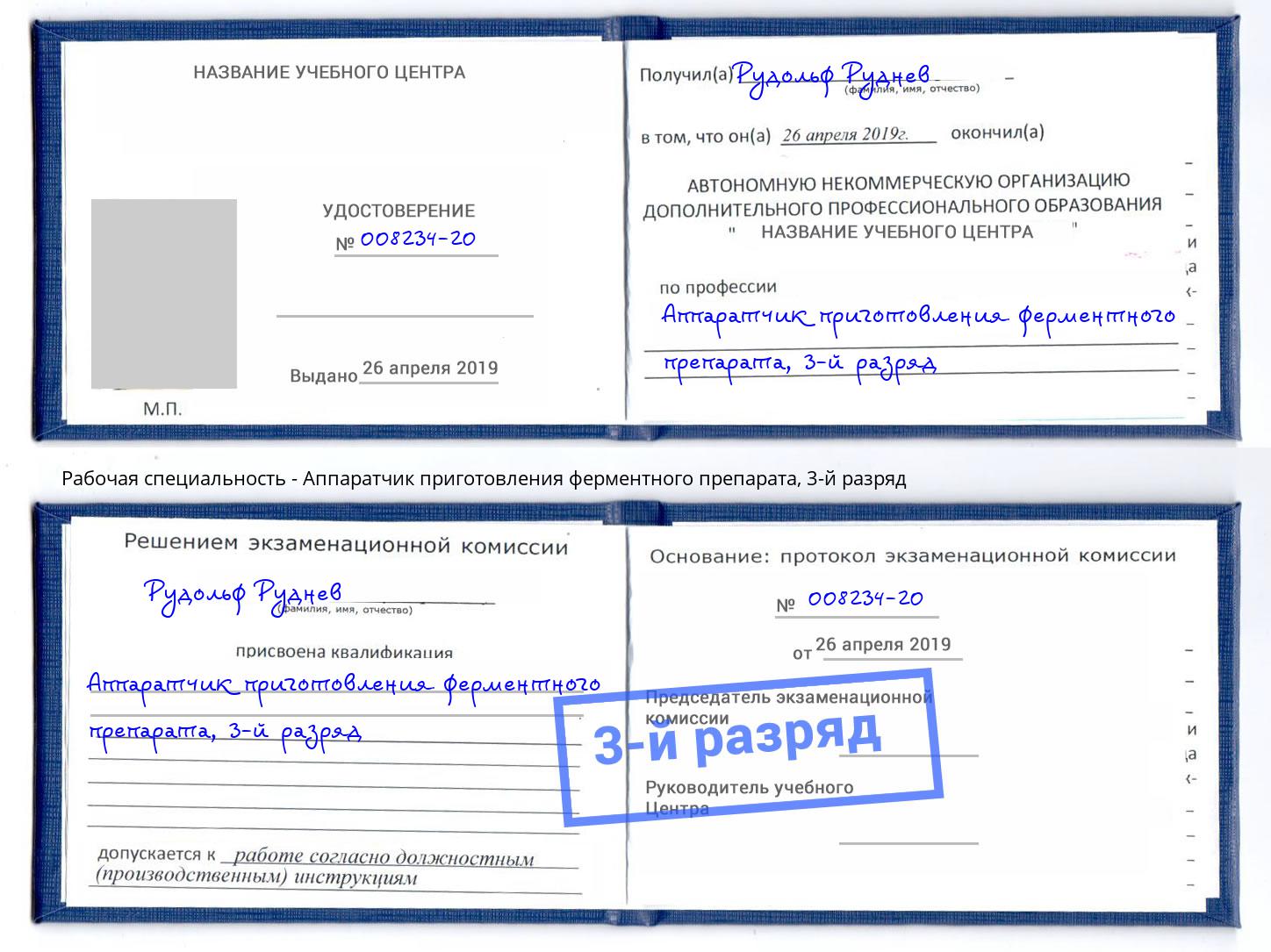 корочка 3-й разряд Аппаратчик приготовления ферментного препарата Зеленодольск