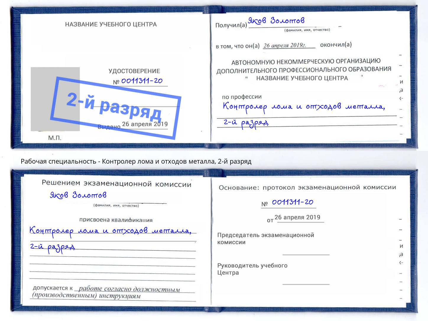 корочка 2-й разряд Контролер лома и отходов металла Зеленодольск