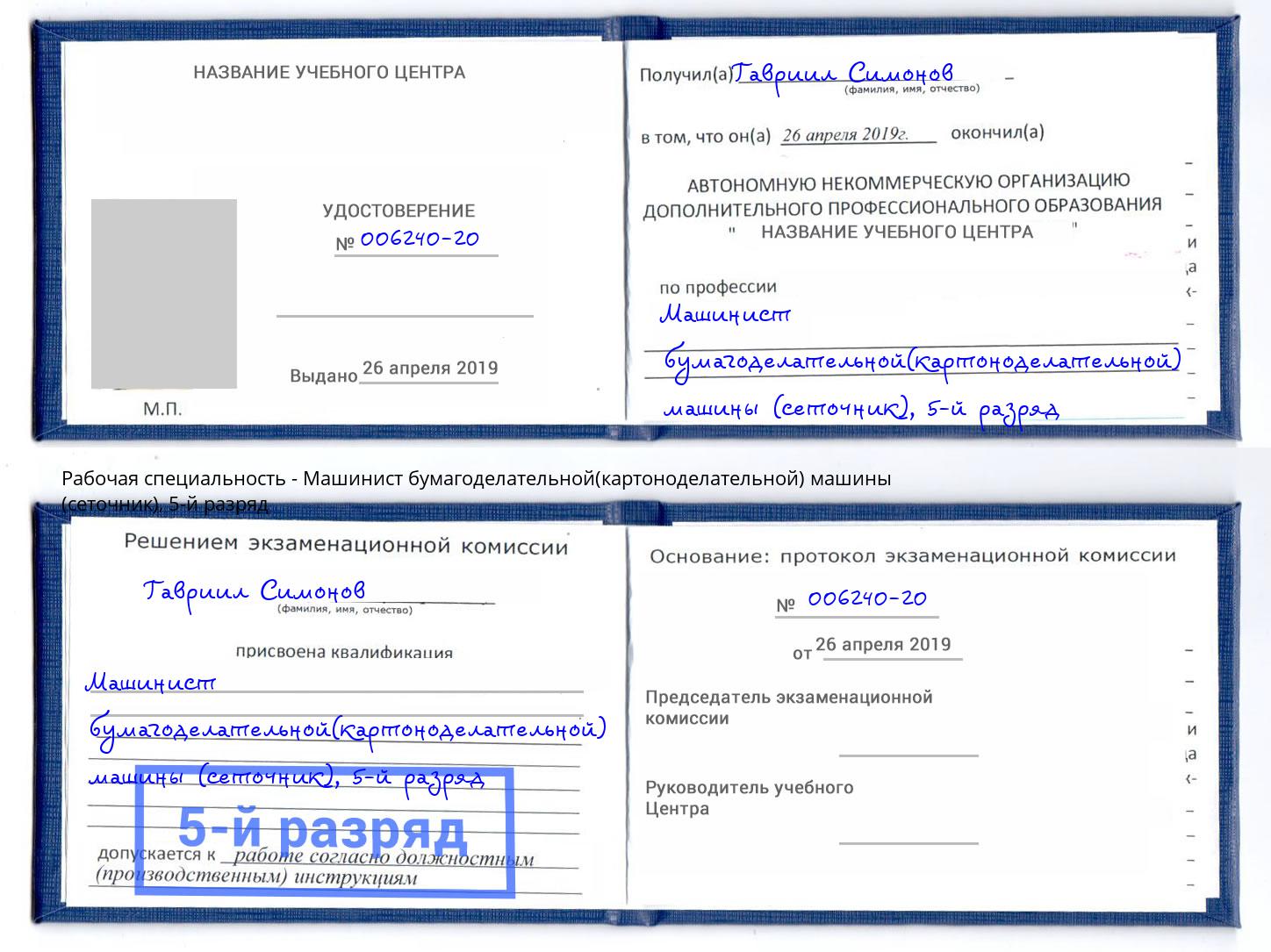 корочка 5-й разряд Машинист бумагоделательной(картоноделательной) машины (сеточник) Зеленодольск