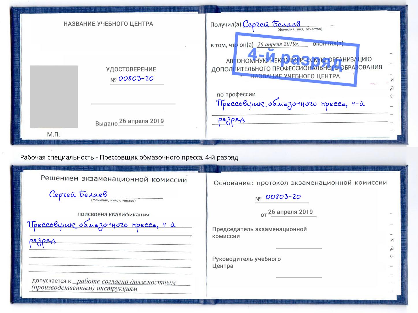 корочка 4-й разряд Прессовщик обмазочного пресса Зеленодольск