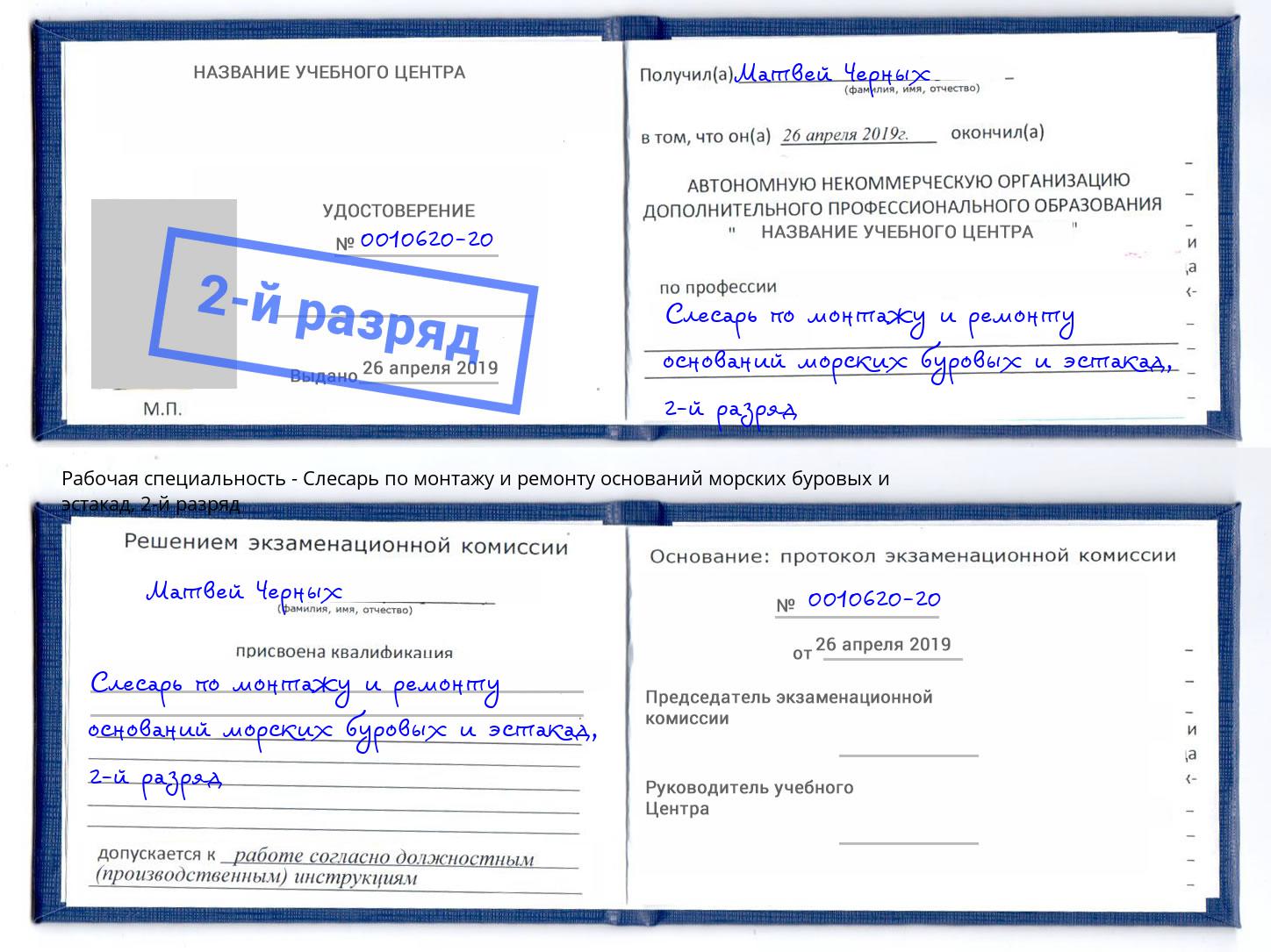 корочка 2-й разряд Слесарь по монтажу и ремонту оснований морских буровых и эстакад Зеленодольск