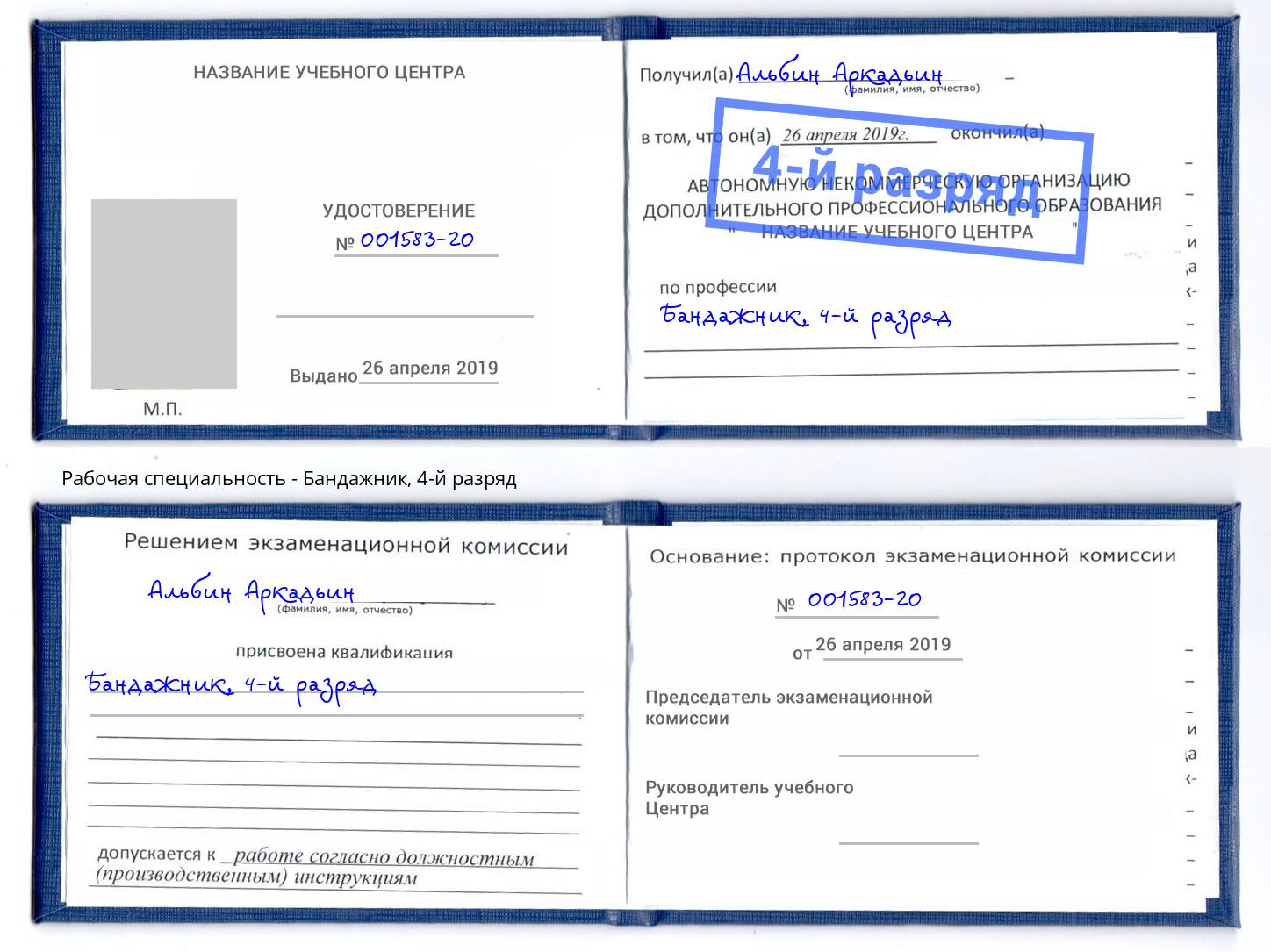 корочка 4-й разряд Бандажник Зеленодольск