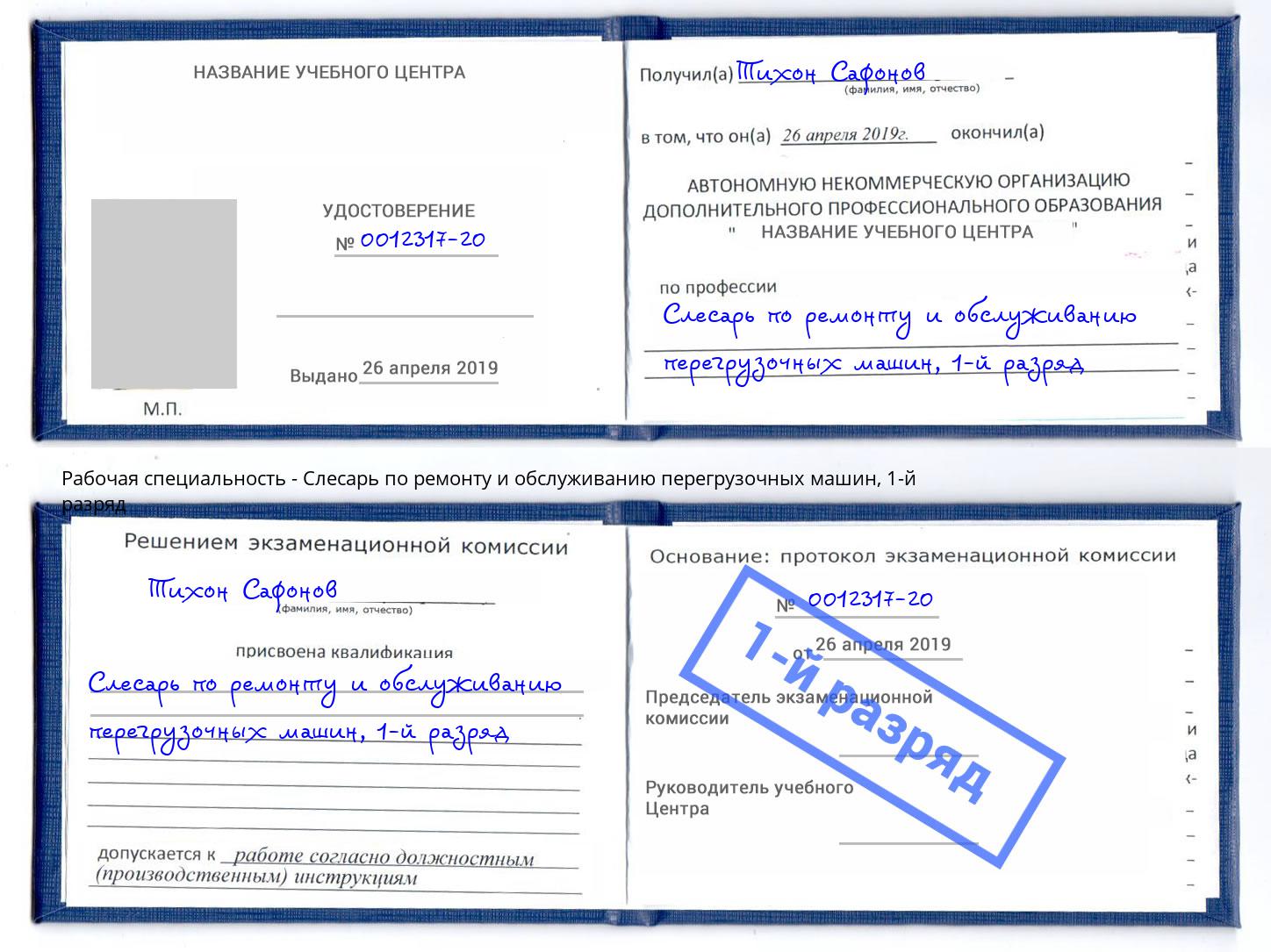 корочка 1-й разряд Слесарь по ремонту и обслуживанию перегрузочных машин Зеленодольск