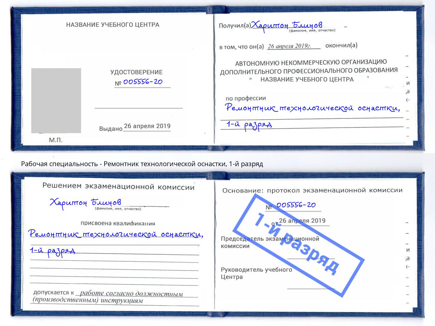 корочка 1-й разряд Ремонтник технологической оснастки Зеленодольск