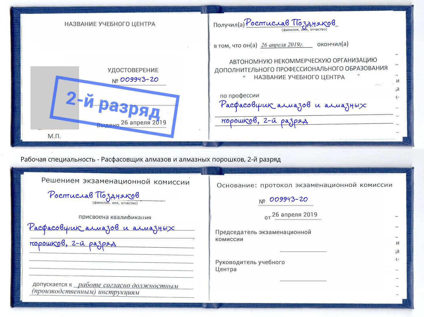 корочка 2-й разряд Расфасовщик алмазов и алмазных порошков Зеленодольск