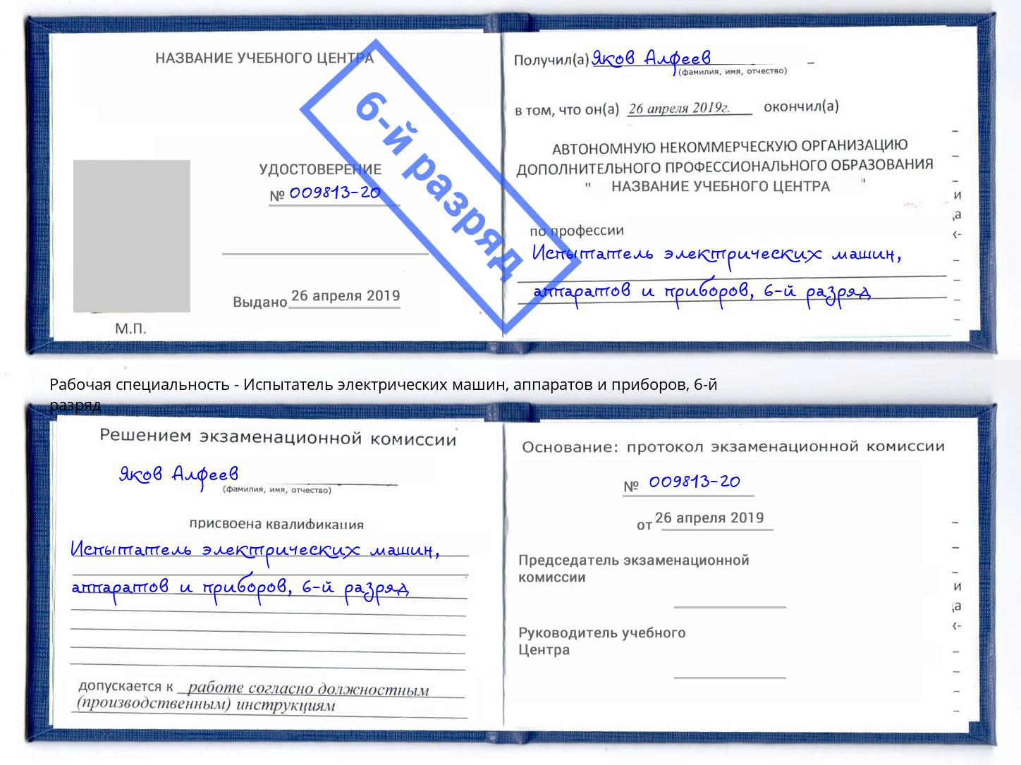 корочка 6-й разряд Испытатель электрических машин, аппаратов и приборов Зеленодольск