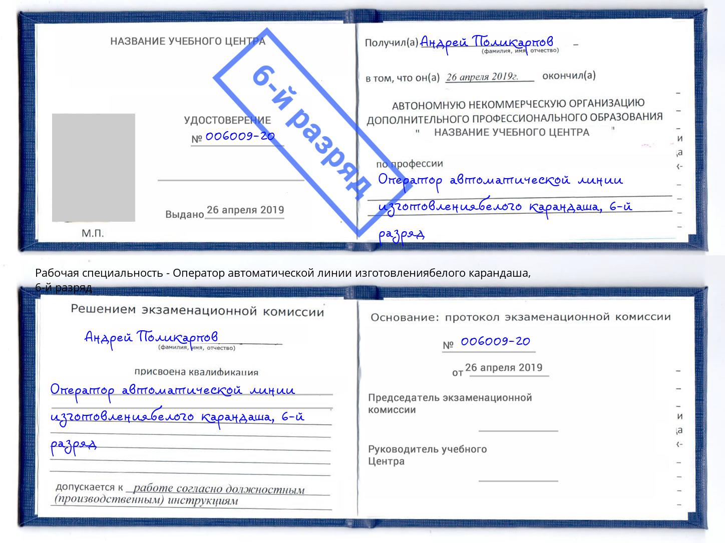 корочка 6-й разряд Оператор автоматической линии изготовлениябелого карандаша Зеленодольск