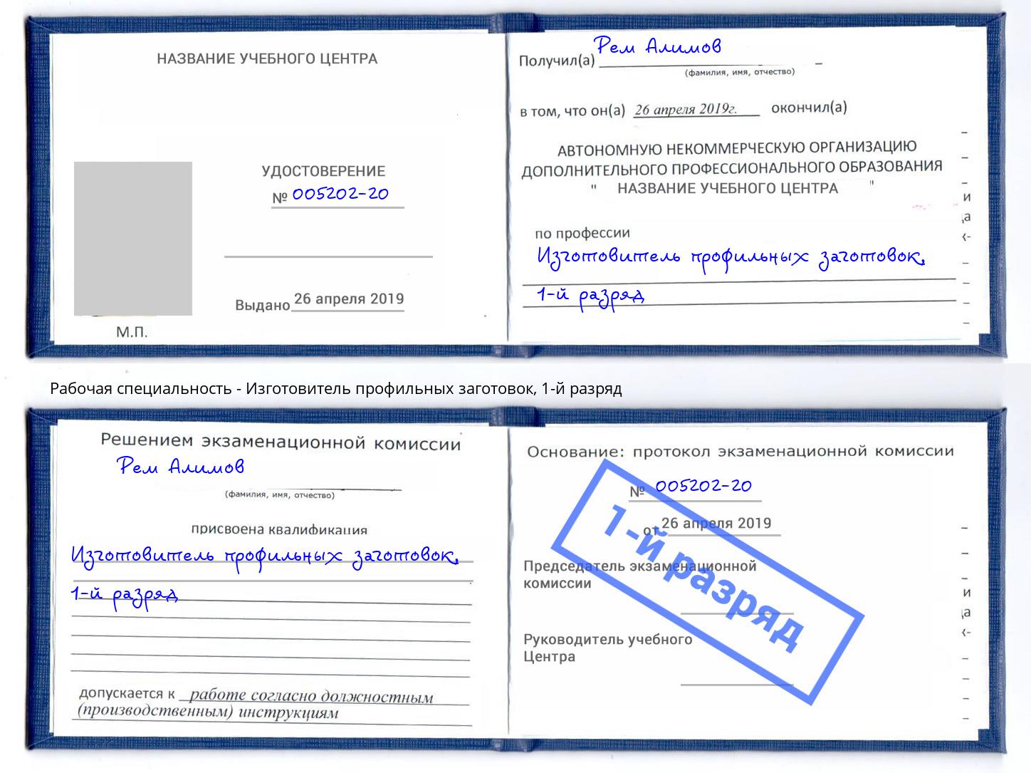 корочка 1-й разряд Изготовитель профильных заготовок Зеленодольск