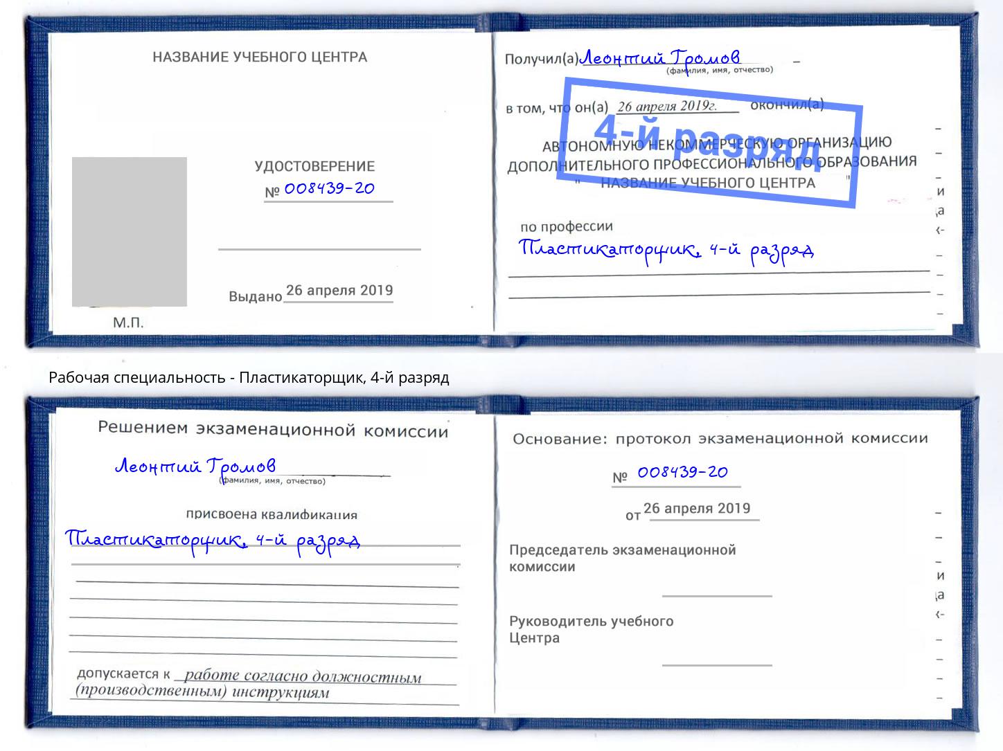 корочка 4-й разряд Пластикаторщик Зеленодольск