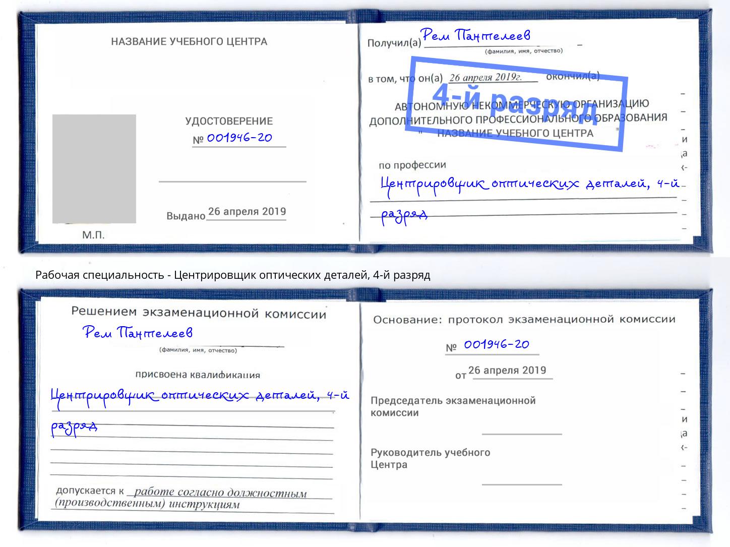 корочка 4-й разряд Центрировщик оптических деталей Зеленодольск