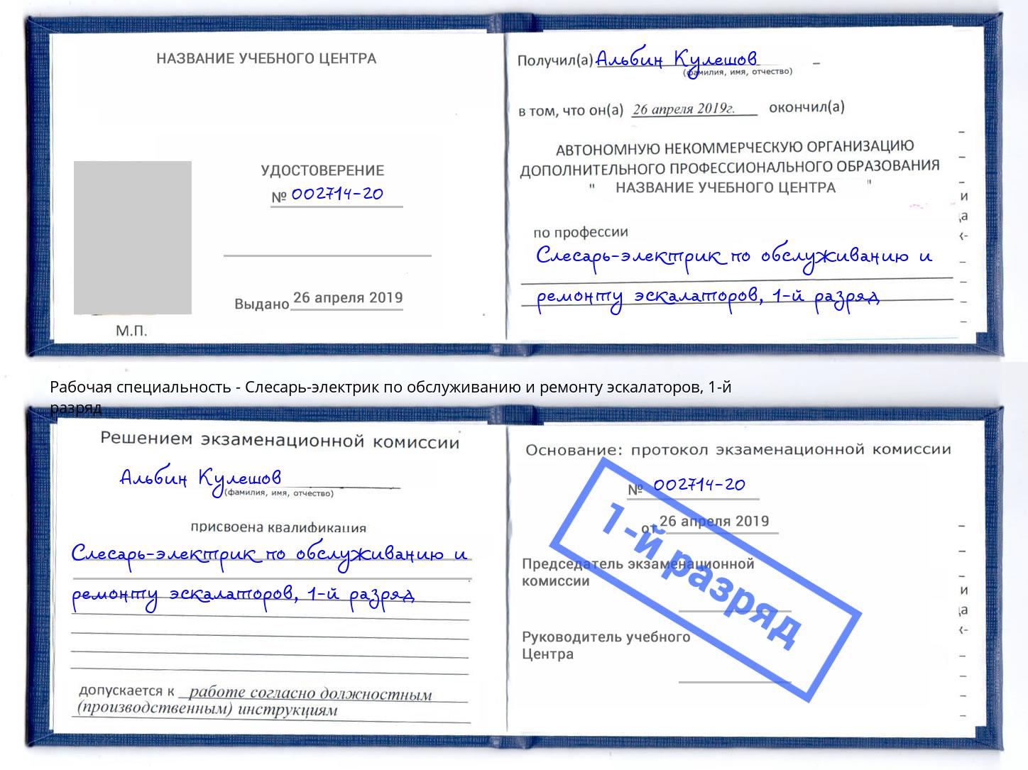 корочка 1-й разряд Слесарь-электрик по обслуживанию и ремонту эскалаторов Зеленодольск