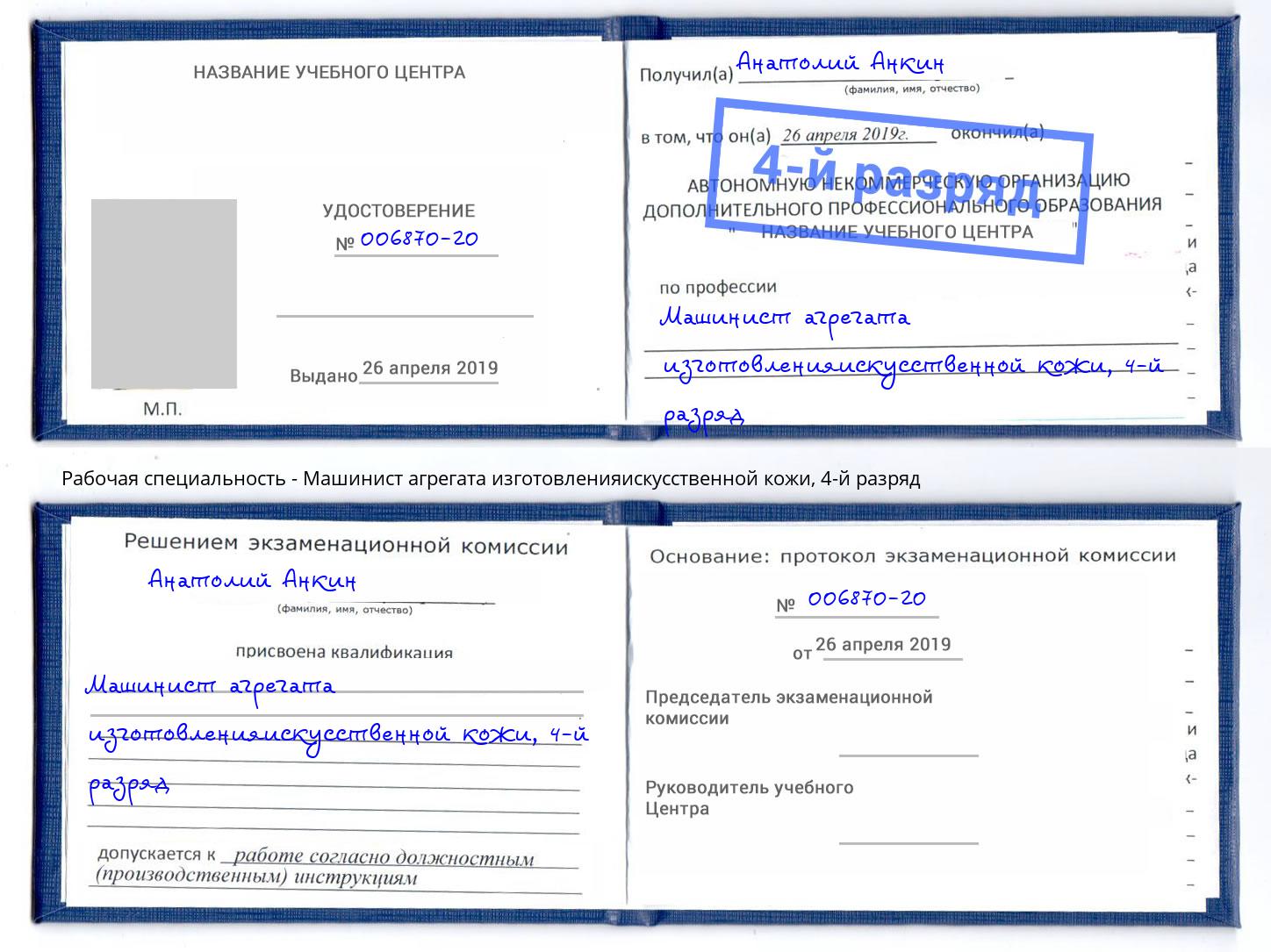 корочка 4-й разряд Машинист агрегата изготовленияискусственной кожи Зеленодольск