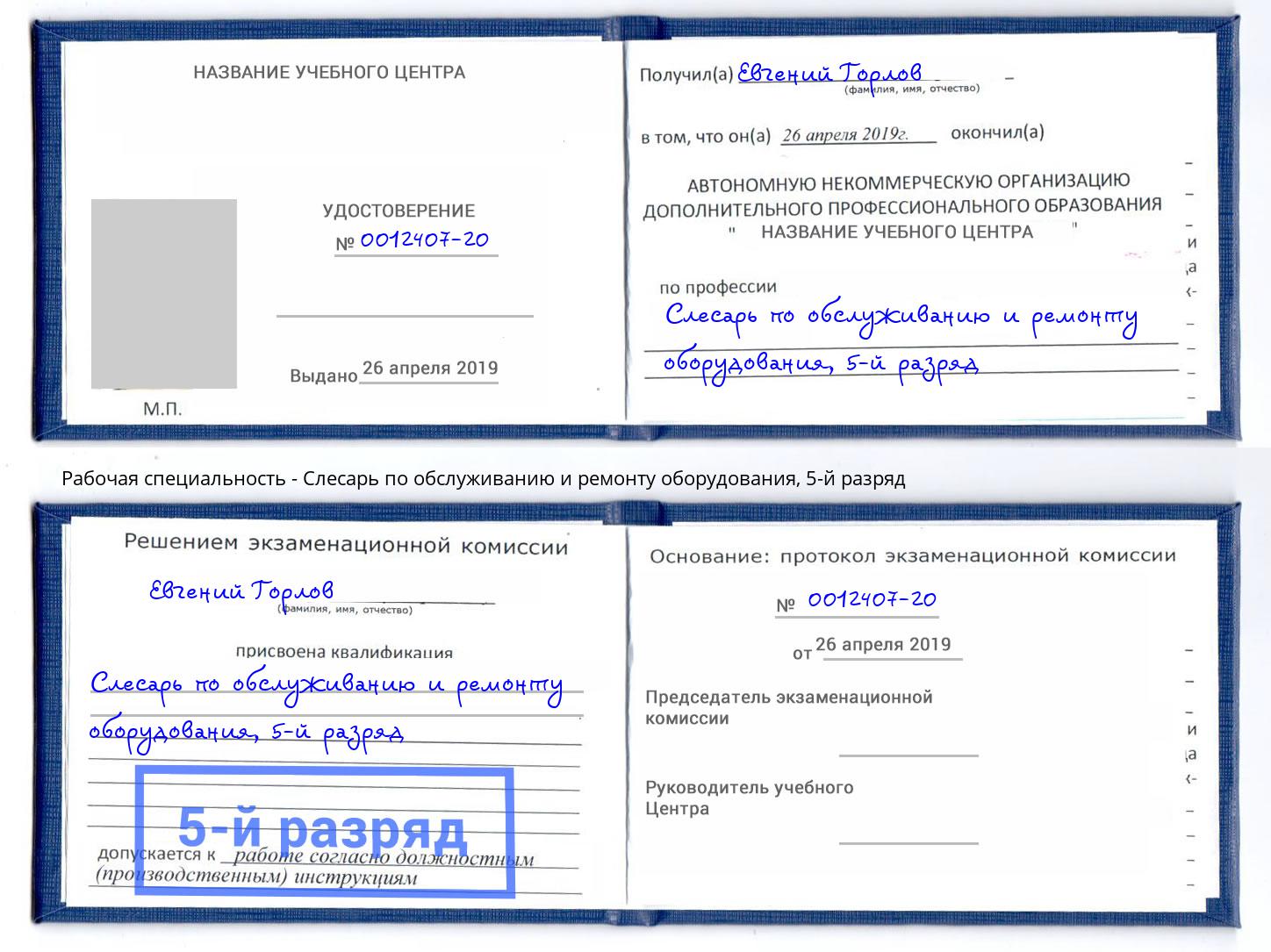 корочка 5-й разряд Слесарь по обслуживанию и ремонту оборудования Зеленодольск